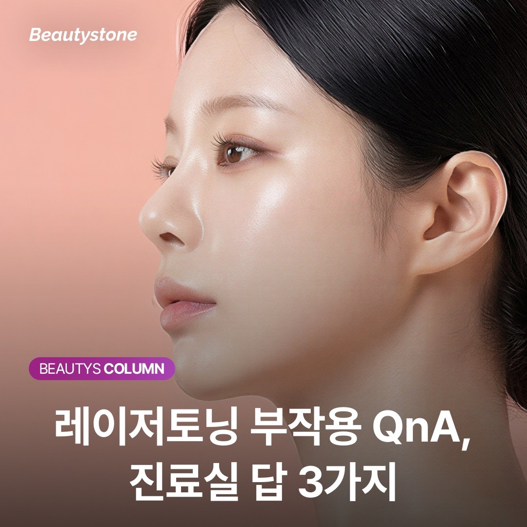 "빨개지면 멈추세요" — 토닝 부작용 예방 원칙