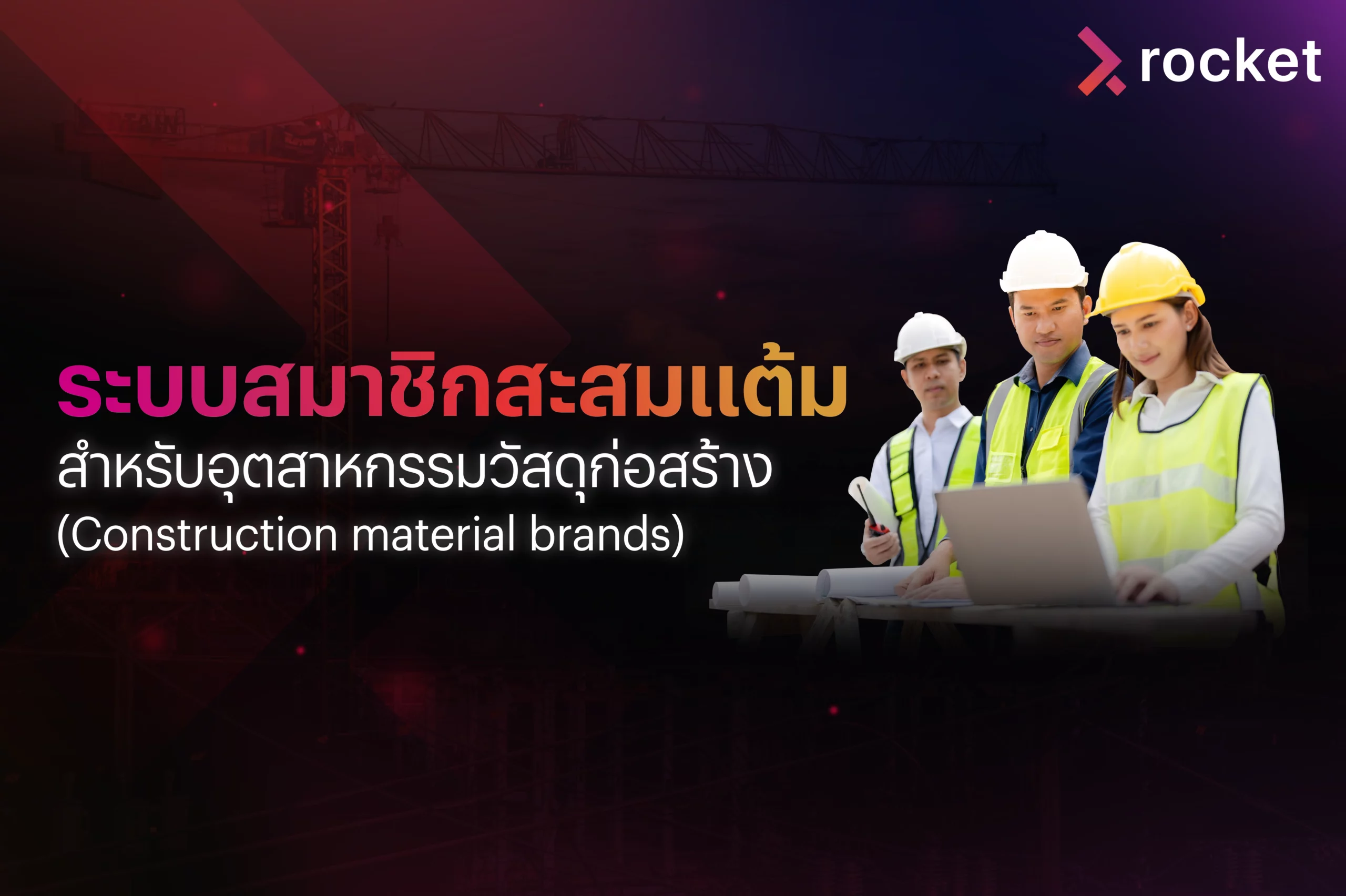 crm-ร้าน-วัสดุ-ก่อสร้าง
