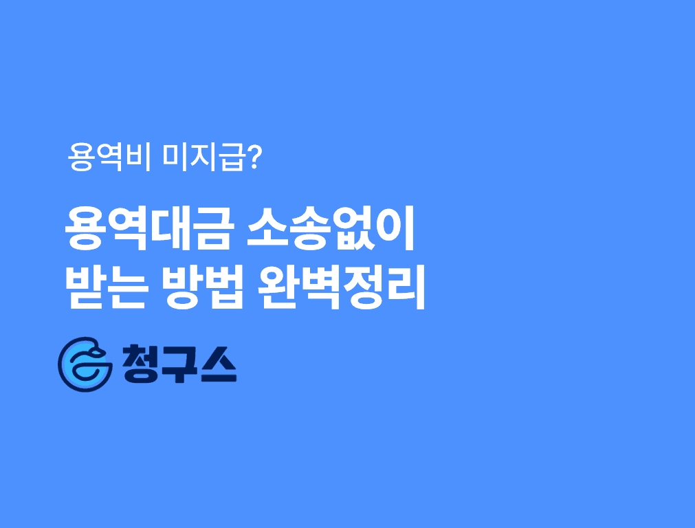 미지급 용역대금 소송없이 받는 방법 완벽정리 - 청구스가 도와드립니다