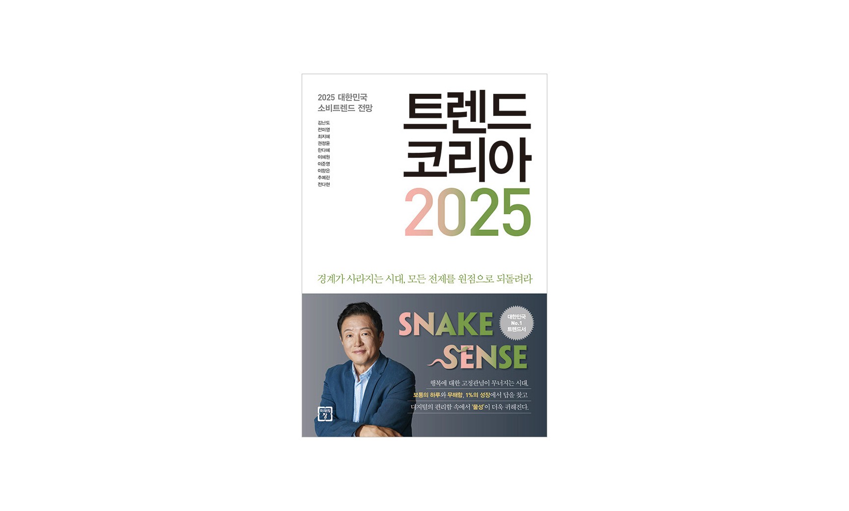 트렌드코리아 2025