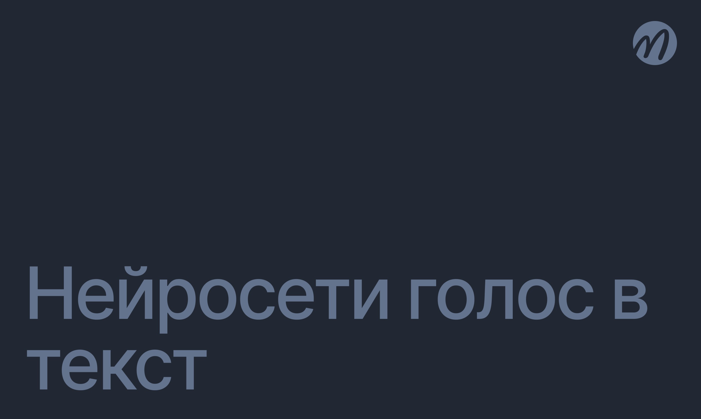 Нейросети голос в текст