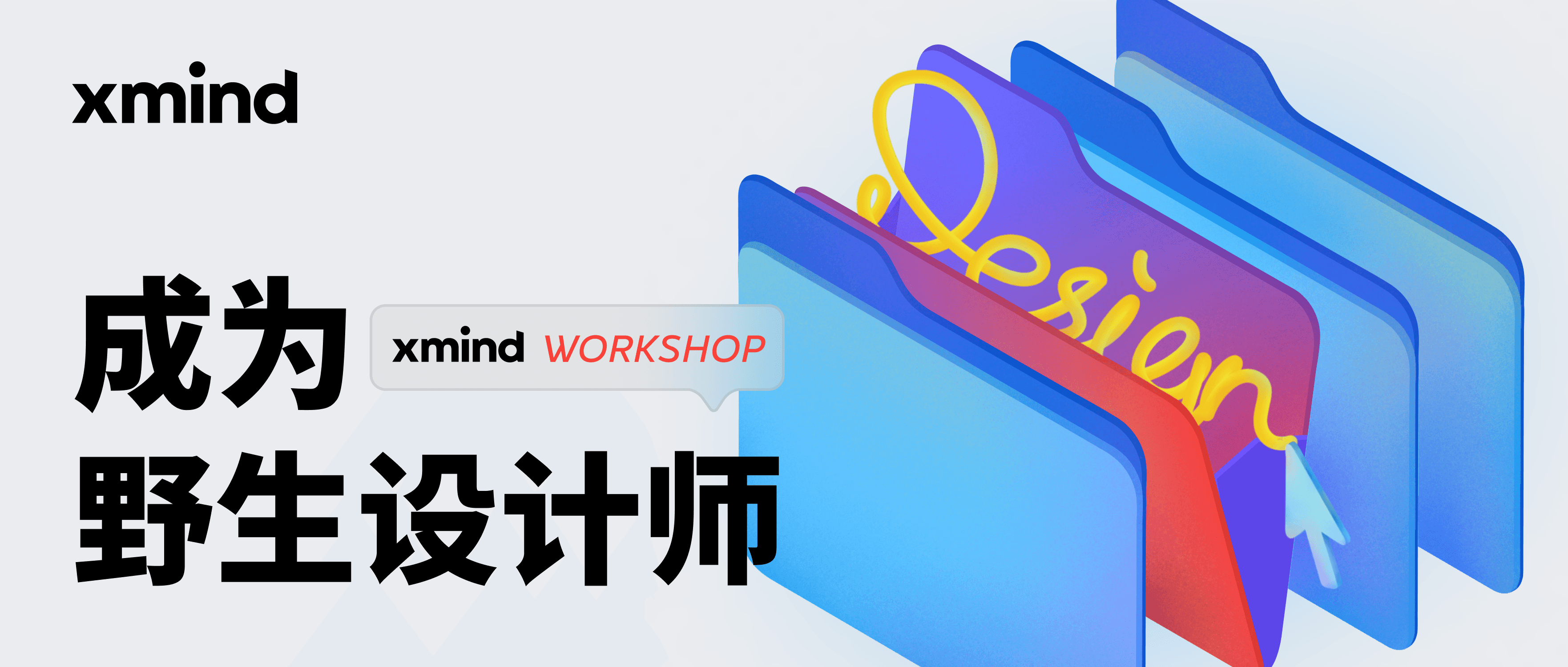 思维导图工作坊宣传图