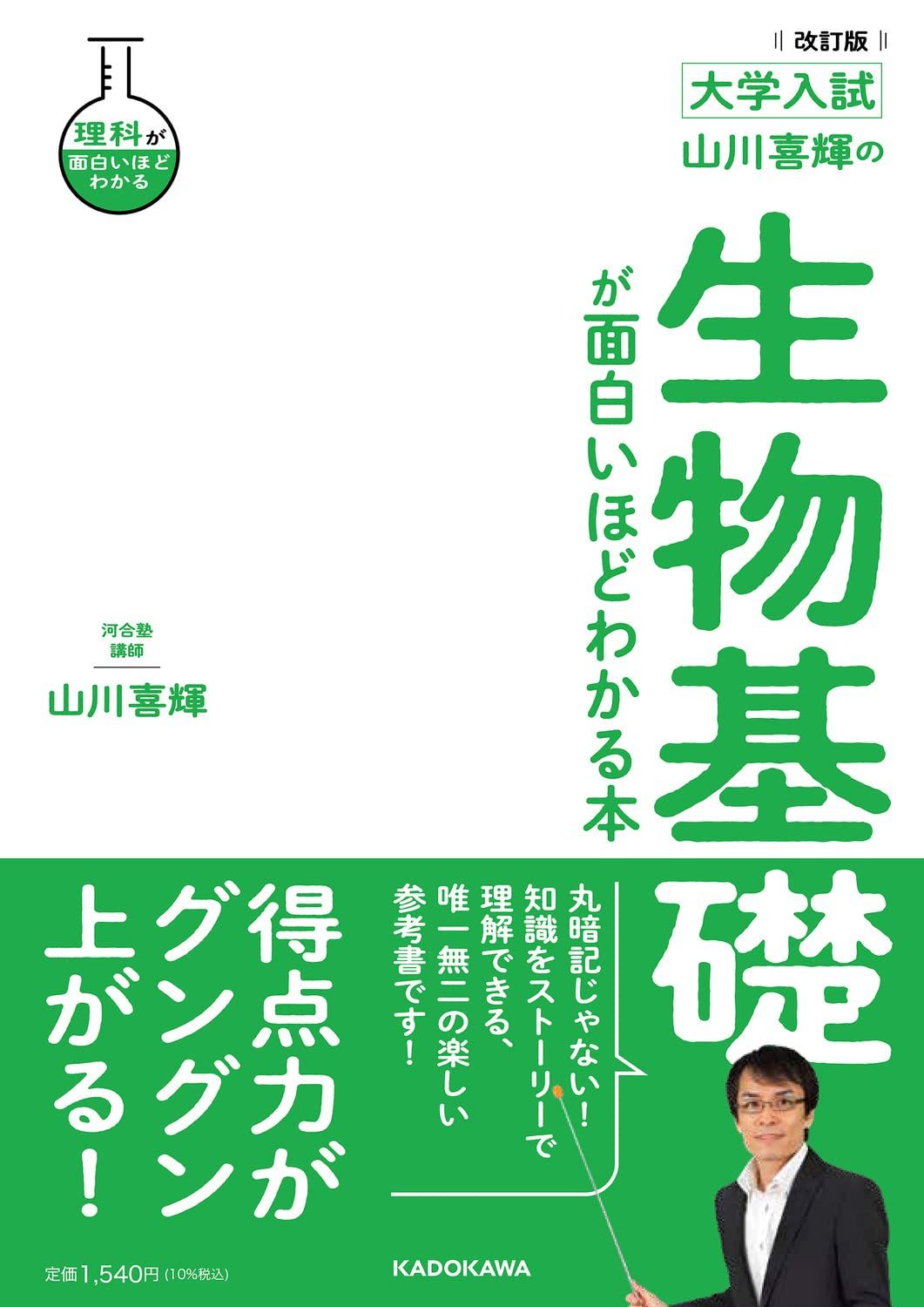 大学入試 山川喜輝の 生物基礎が面白いほどわかる本（KADOKAWA）