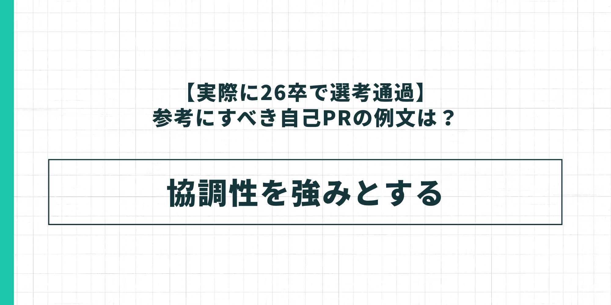 【実際に26卒で選考通過】参考にすべき自己PRの例文:協調性を強みとする