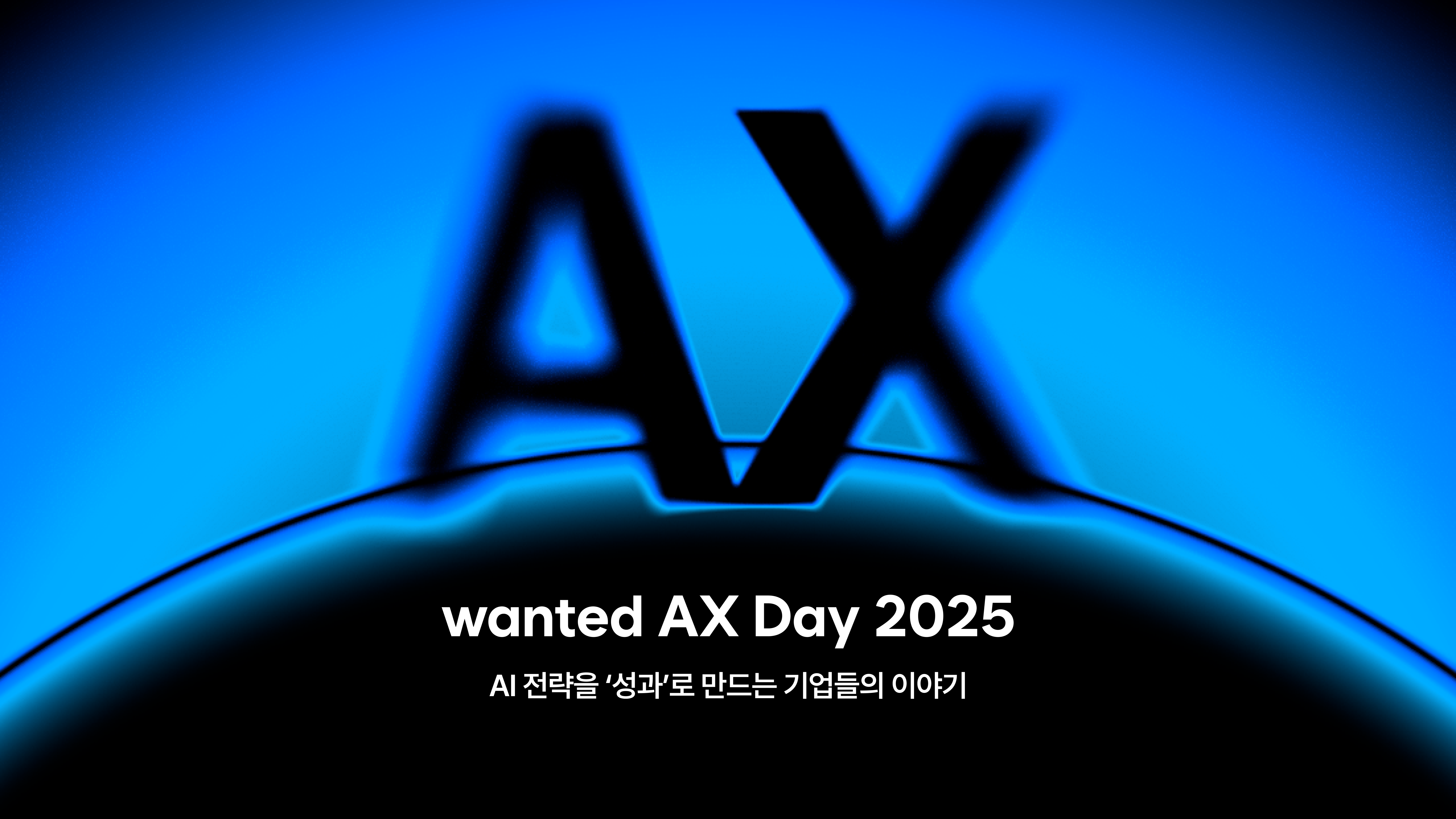 원티드 AX day 2025
