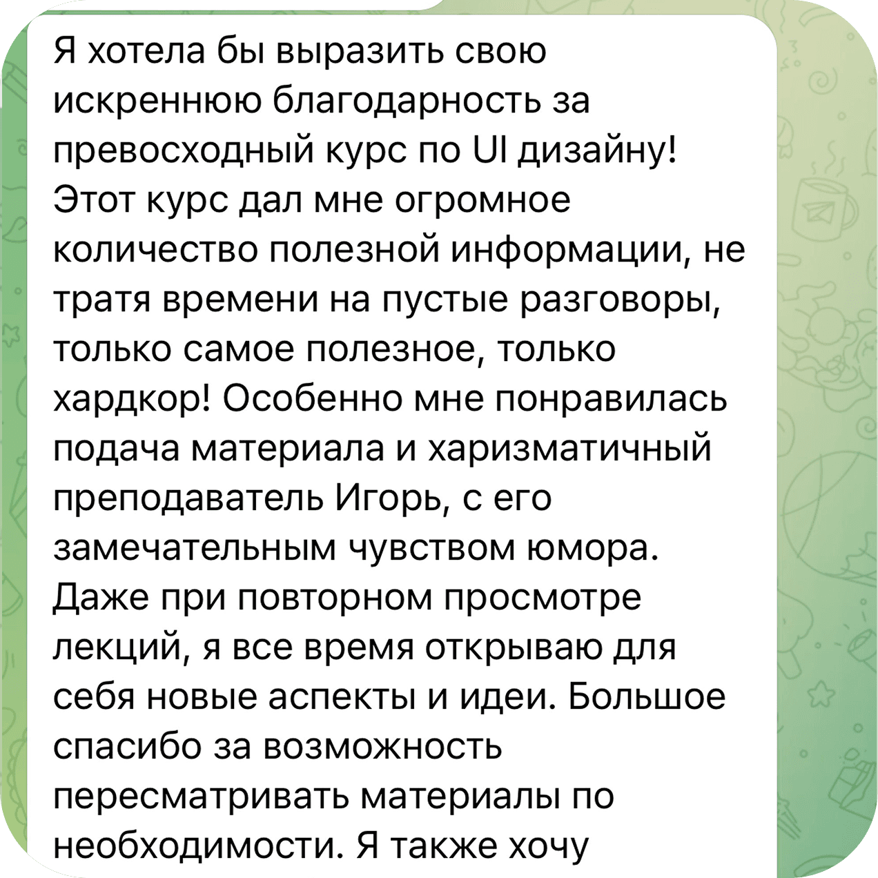 Скриншот отзыва ученика о курсе