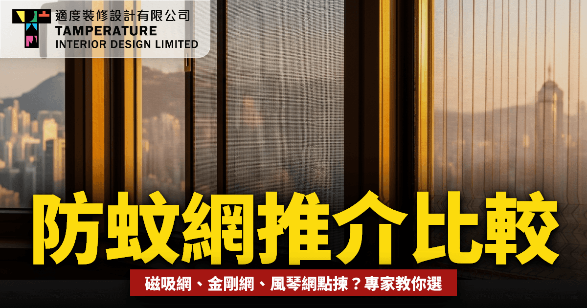 防蚊網推介