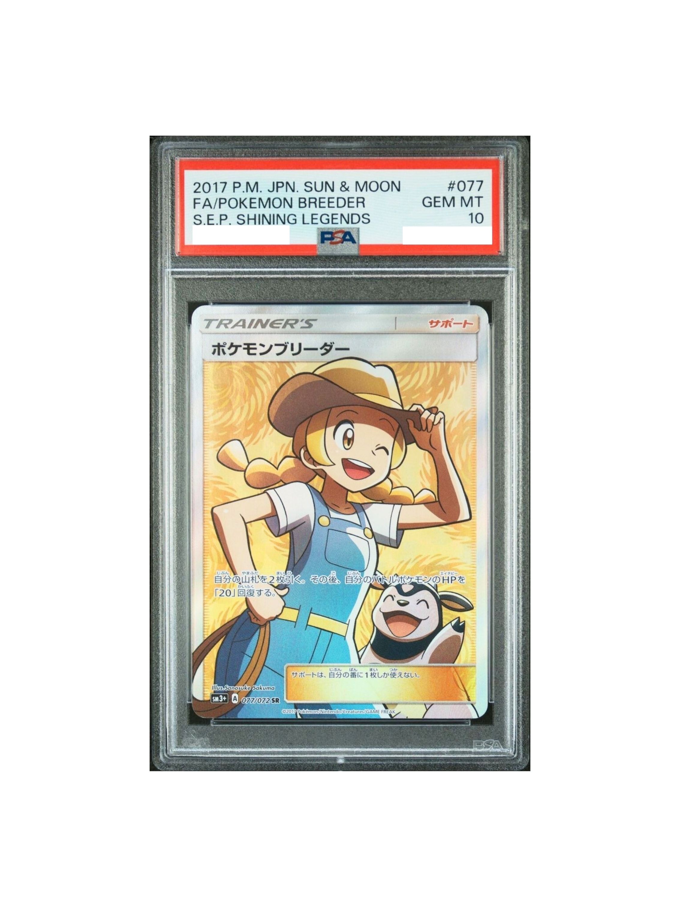 ポケモンブリーダー　SR PSA10 PSA10】ポケモンブリーダーの育成 (SR) {078/070} [S2a] - magi通販