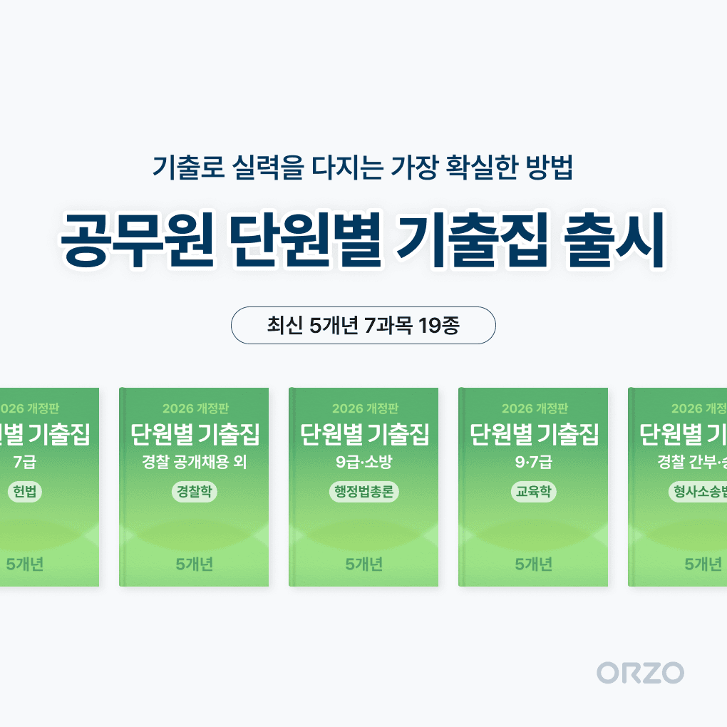 시험공부 효율을 높이는 내신 기출 공부법, 오르조 내신기출의 AI 코치와 해설 기능을 활용한 중간 기말 대비 전략