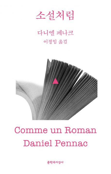 작가 다니엘 페나크의 소설처럼 책 표지