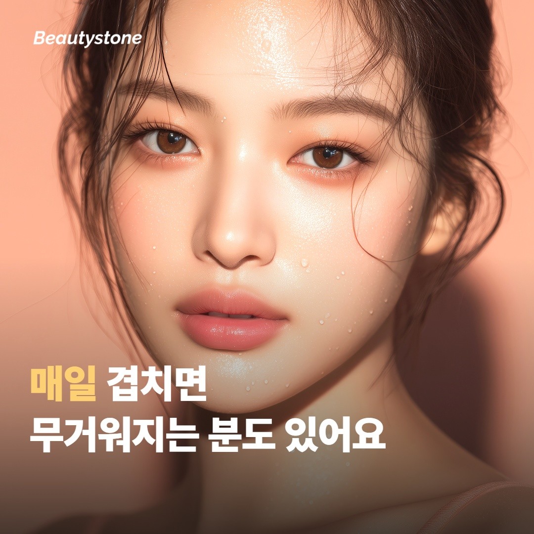 매일 겹쳐 바르면 무거워지는 분이 있어요