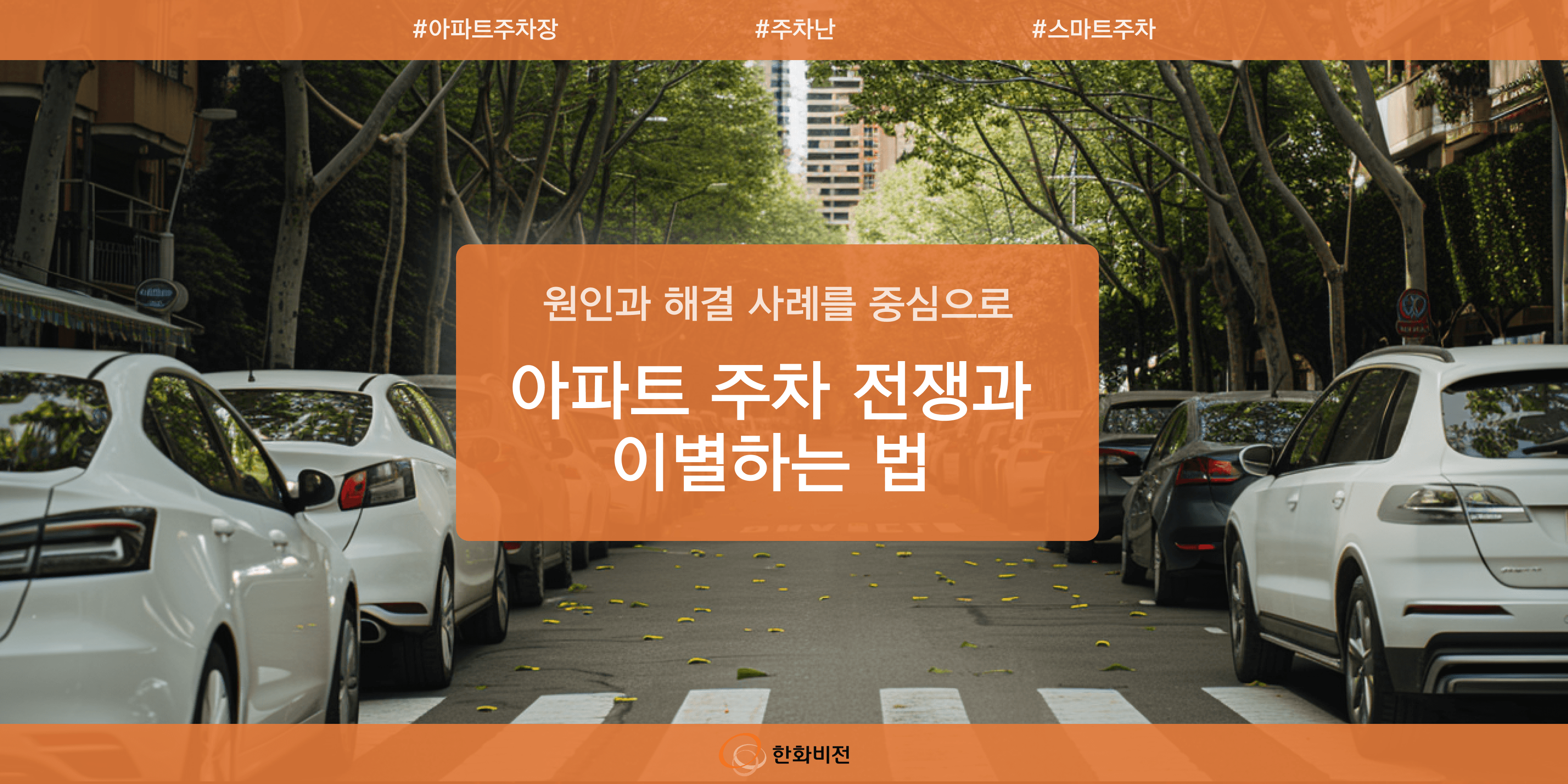아파트 주차장 주차전쟁에서 이별하는 법