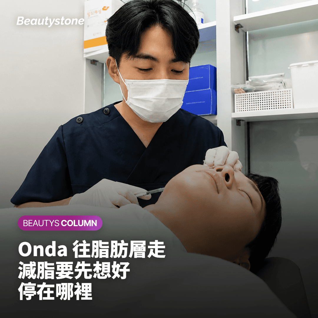 肉捏得起來:Onda 要先看厚度,也要知道減到哪裡停