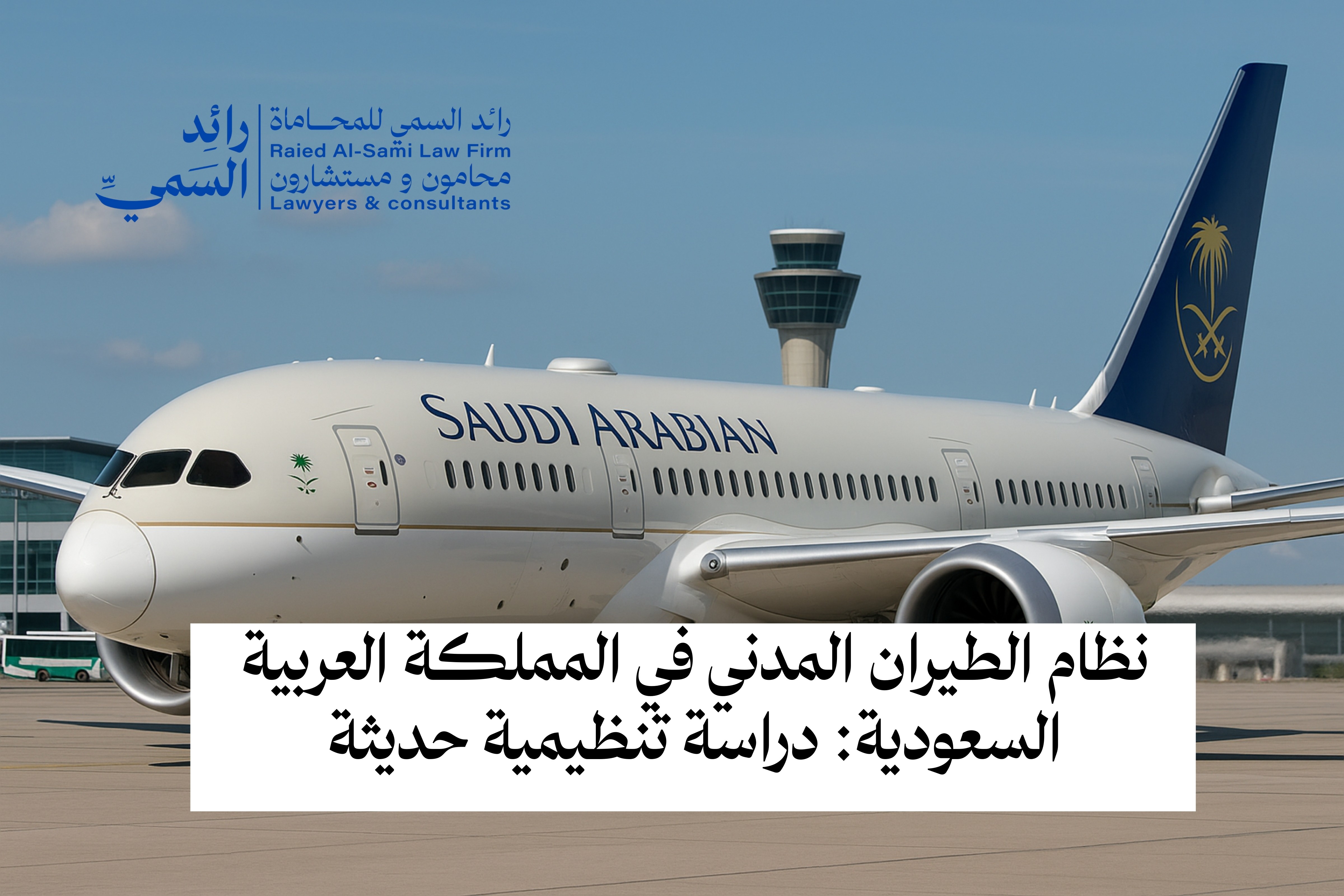 نظام الطيران المدني في المملكة العربية السعودية: دراسة تنظيمية حديثة
