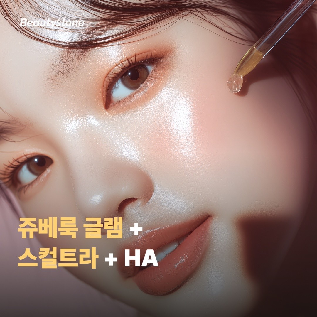 쥬베룩 글램 + 스컬트라 + HA 필러 — 3중 가성비 조합