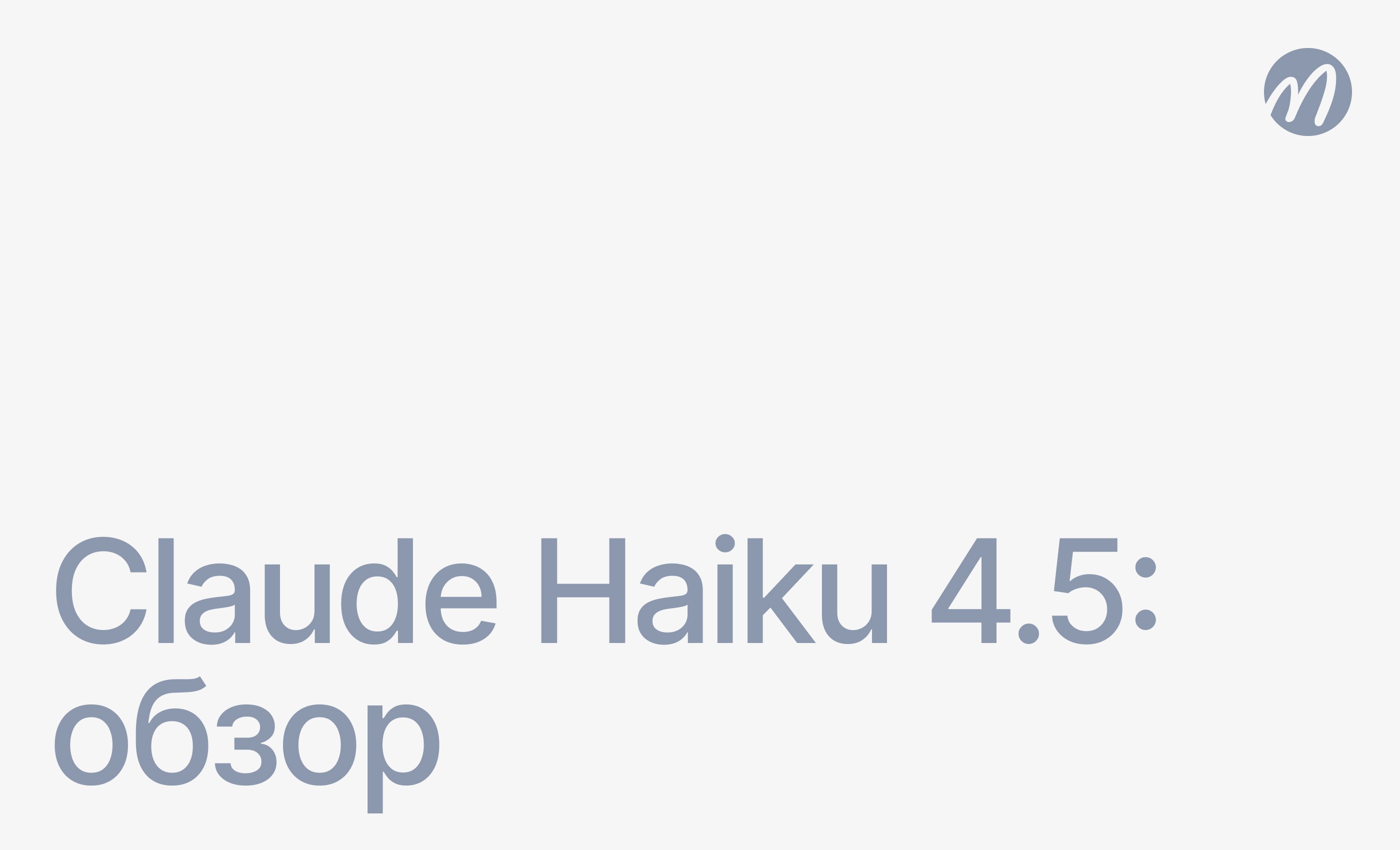 Claude 4.5 Haiku
