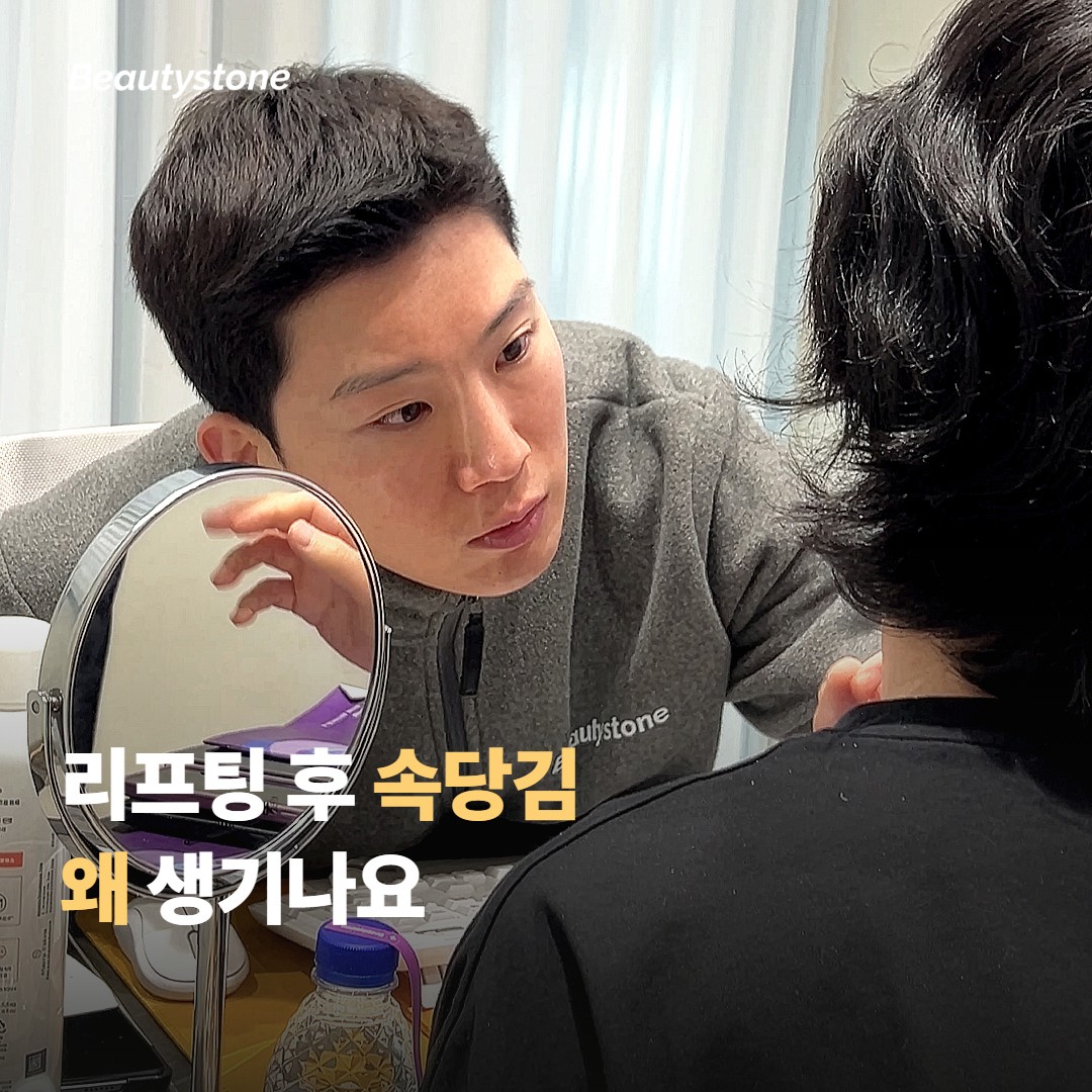 리프팅 후 속당김은 왜 생기나요