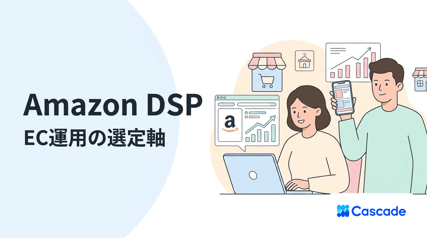 Amazon DSPの配信面と運用の前提｜EC事業者が押さえる選定軸