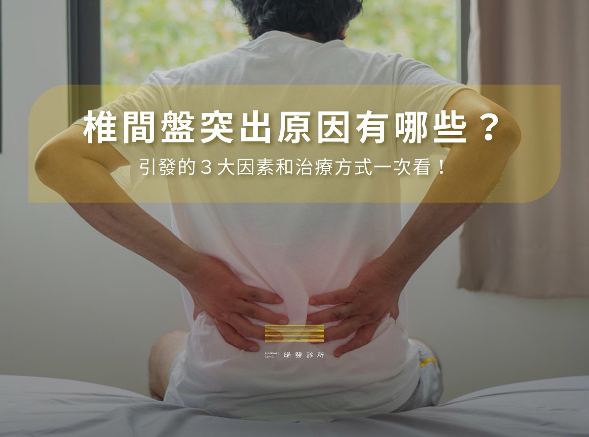椎間盤突出原因有哪些？引發的3大因素和治療方式一次看！