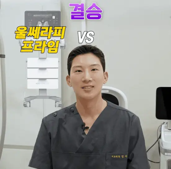 울쎄라 통증의 진실 — 원장이 설명하는 저통증 시술 프로토콜