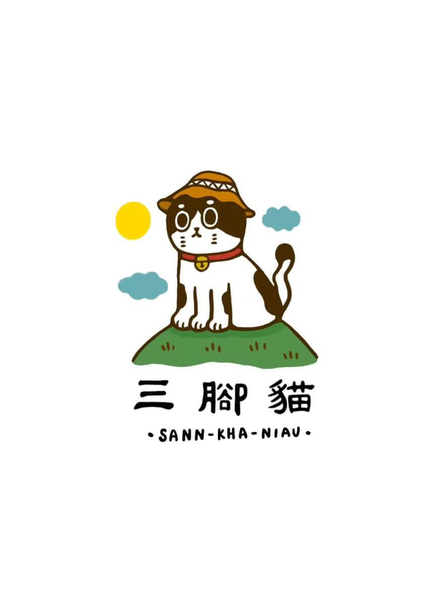 三腳貓商號