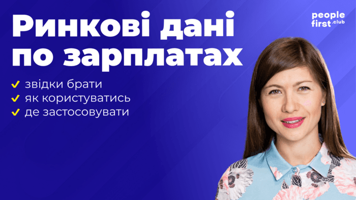 Відео івенту Ринкові дані по зарплатах