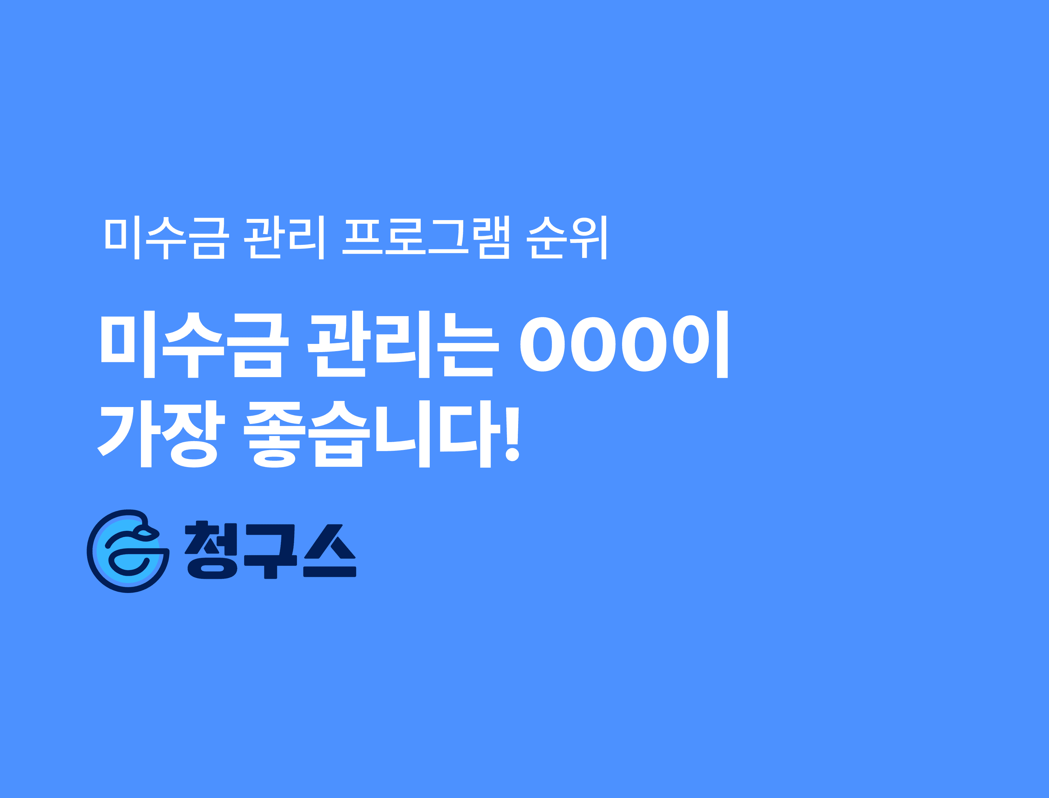 미수금 관리 프로그램 추천