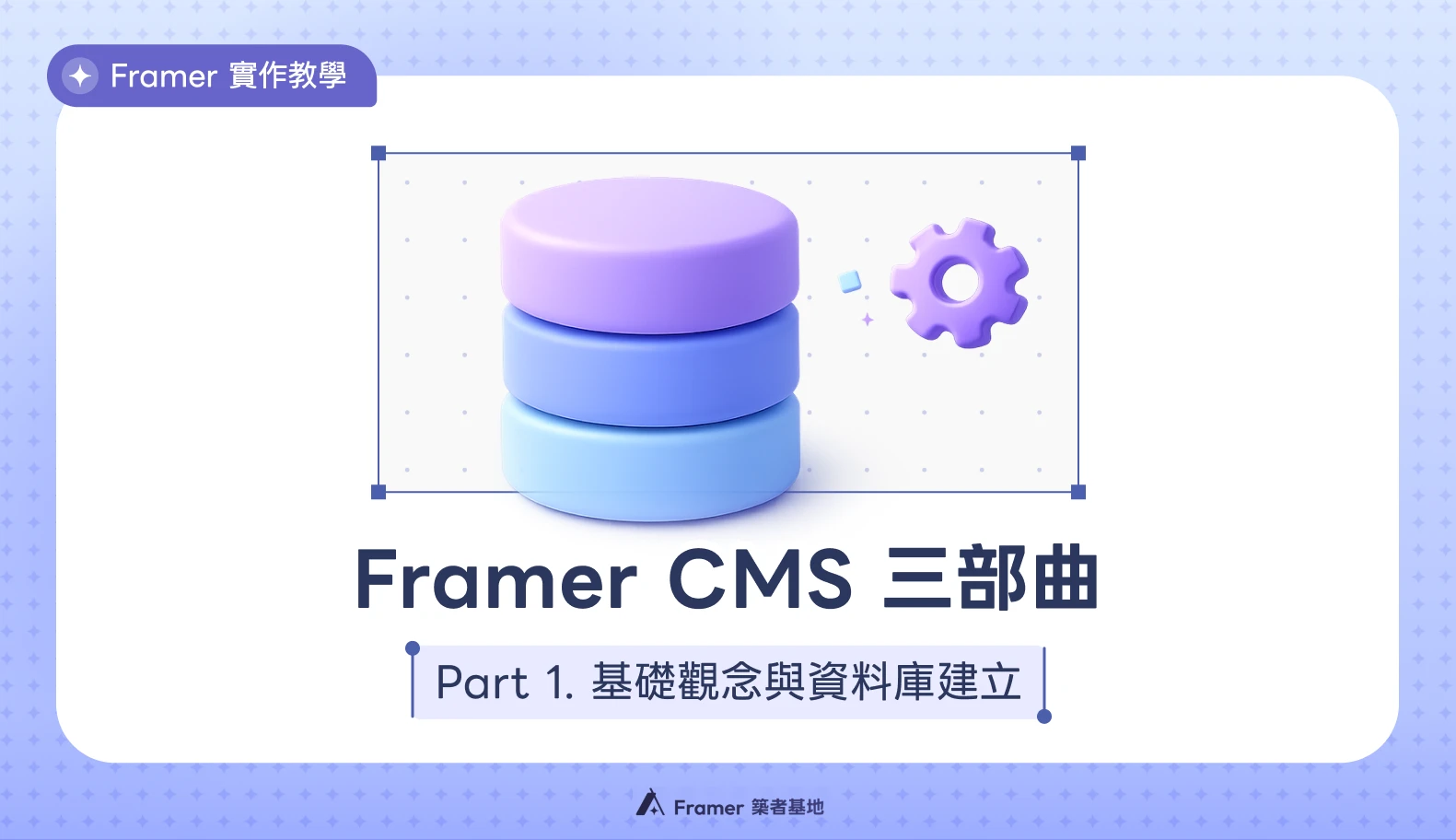 Framer CMS 三部曲 Part 1：基礎觀念與資料庫建立教學文章封面