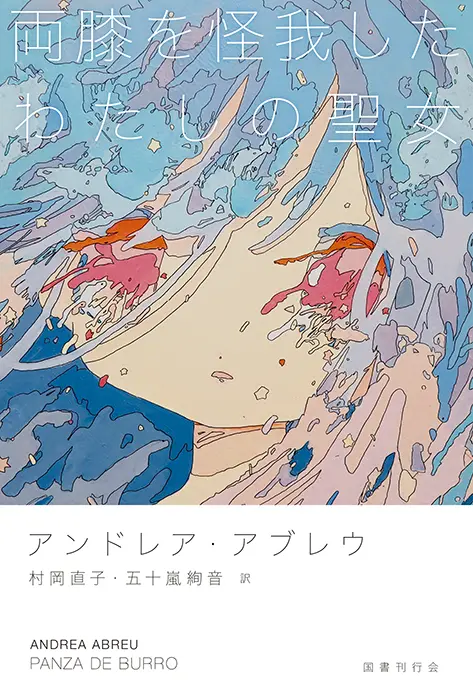 Andrea Abreu著『Panza de burro』の表紙