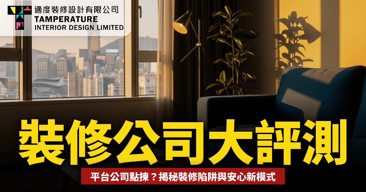 香港裝修公司排名2026
