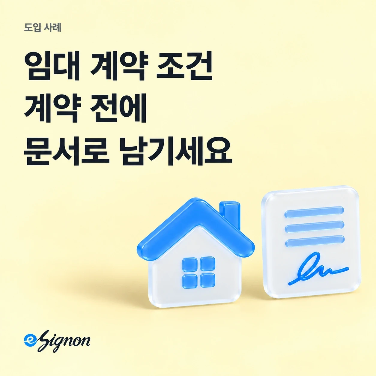 전자계약 이싸인온 임대 이용 계약 보증금 환불 조건 관리 방법