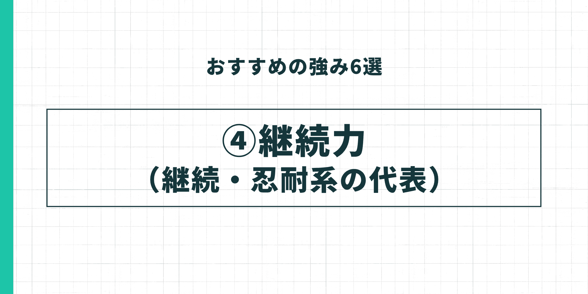 おすすめの強み6選 ④継続力（継続・忍耐系の代表）