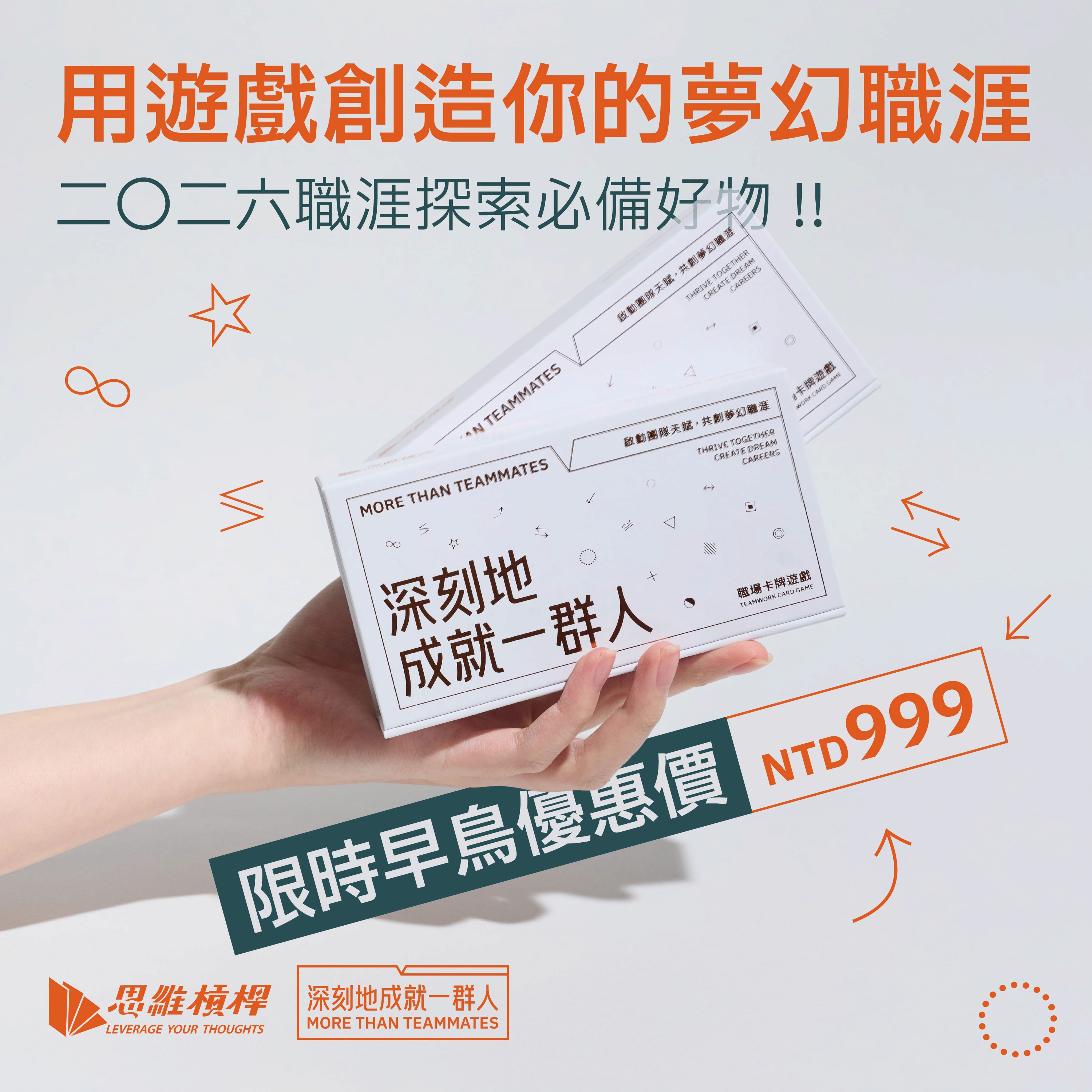 思維槓桿、深刻地成就一群人