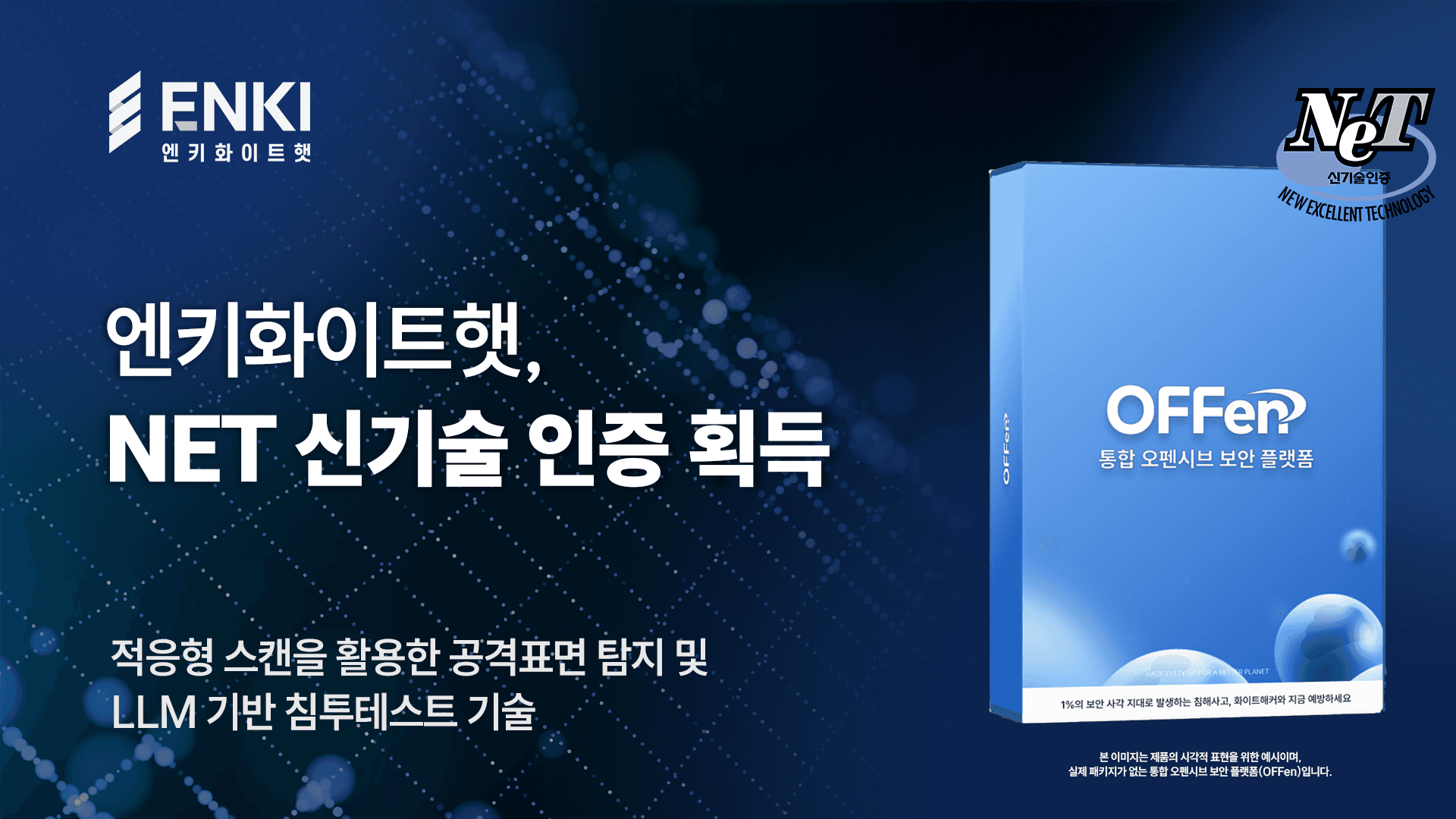 (사진=엔키화이트햇 제공)