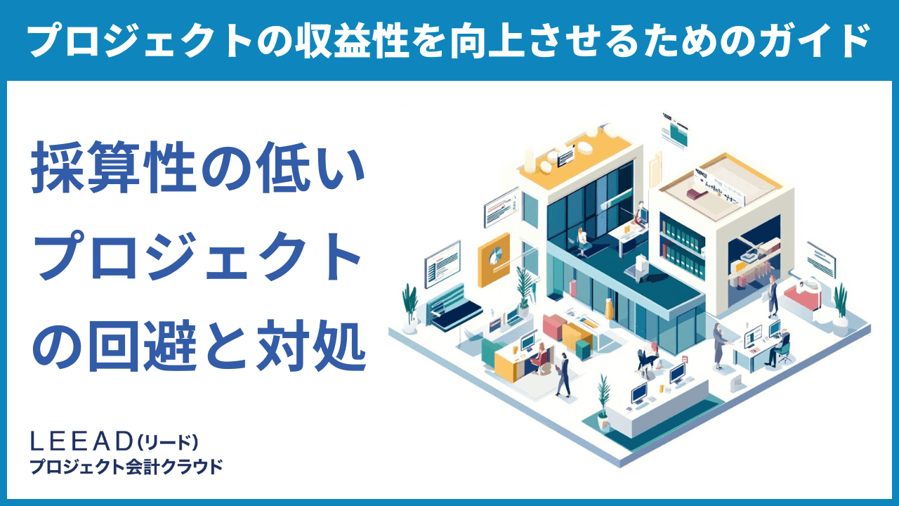 プロジェクトの収益性を向上させるためのガイド：採算性の低いプロジェクトの回避と対処