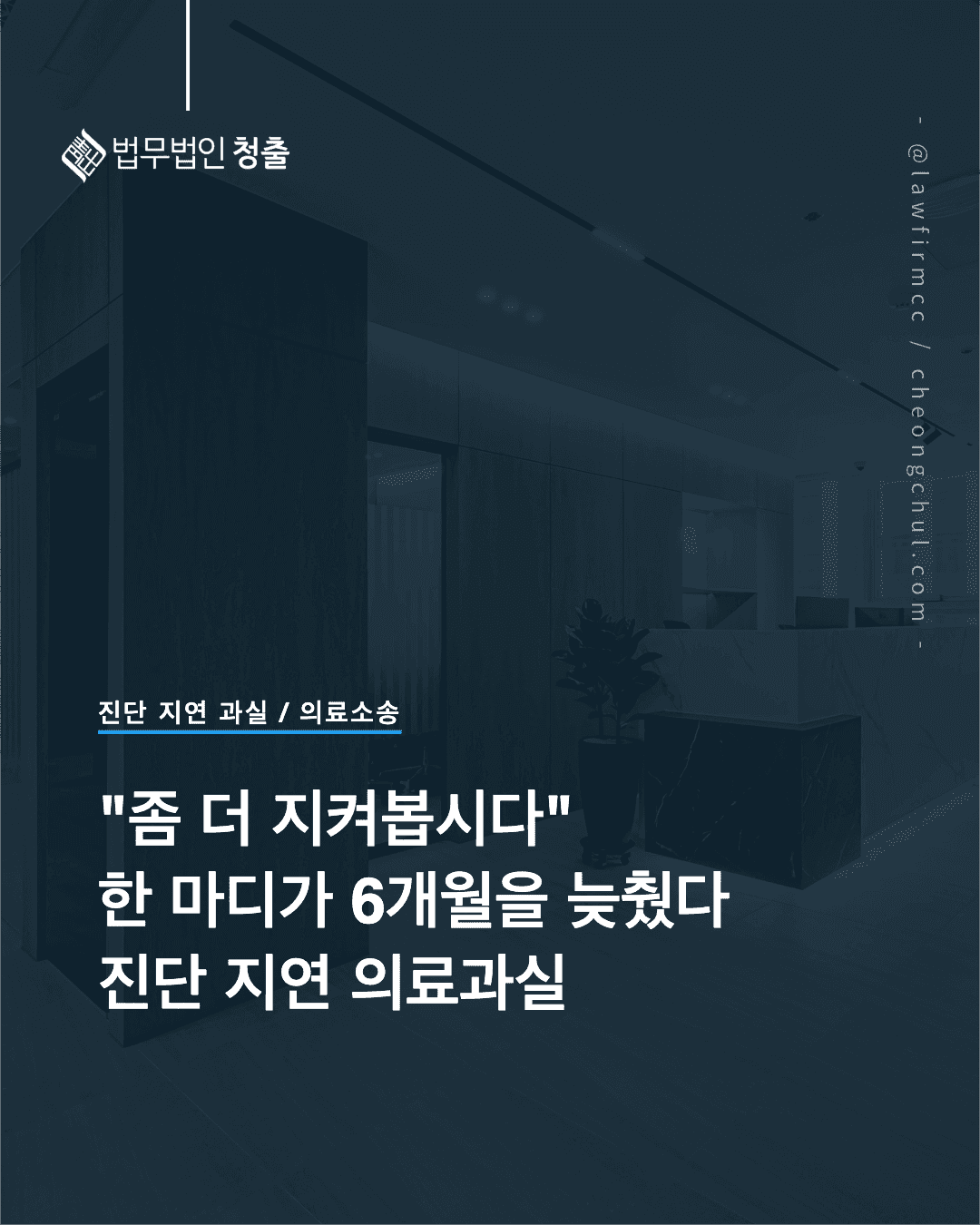 암·뇌졸중·심근경색 진단 지연 의료과실 병원 책임 묻는 법 - 법무법인 청출