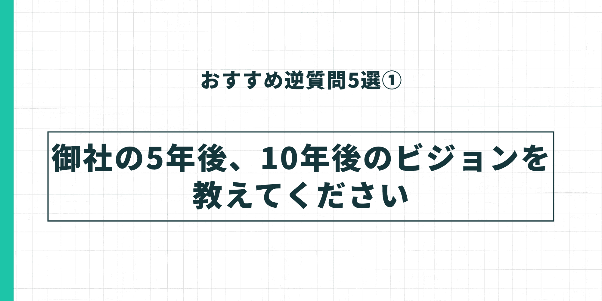 おすすめ逆質問5選①。「御社の5年後、10年後のビジョンを教えてください」