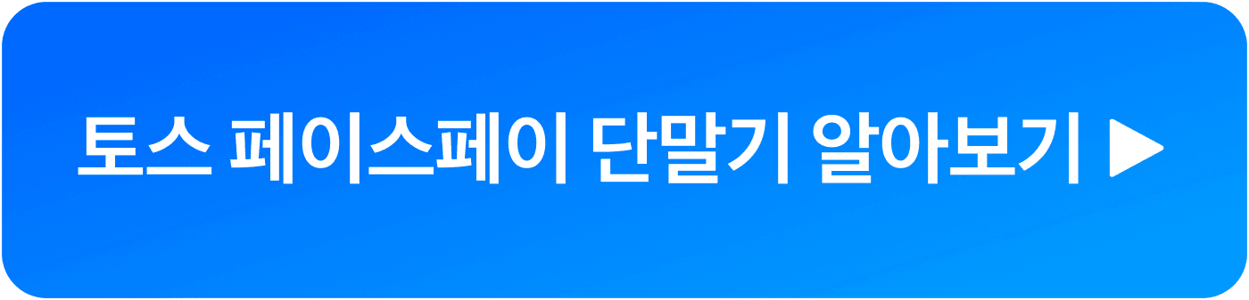 토스페이스페이 단말기 상담신청 받기 버튼이미지