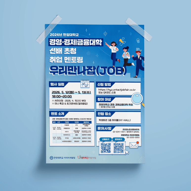 한양대학교: 포스터