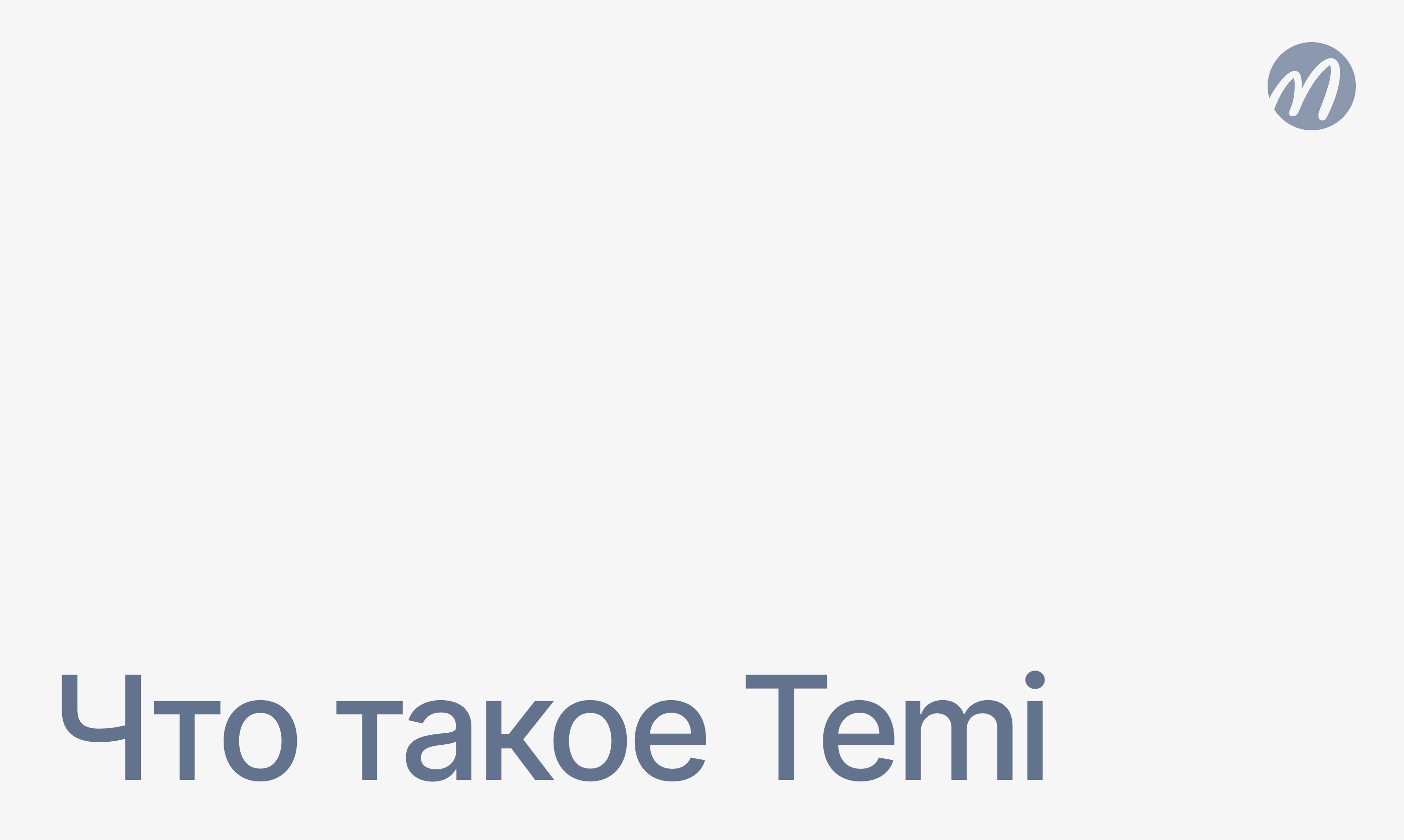 Транскрипция Temi
