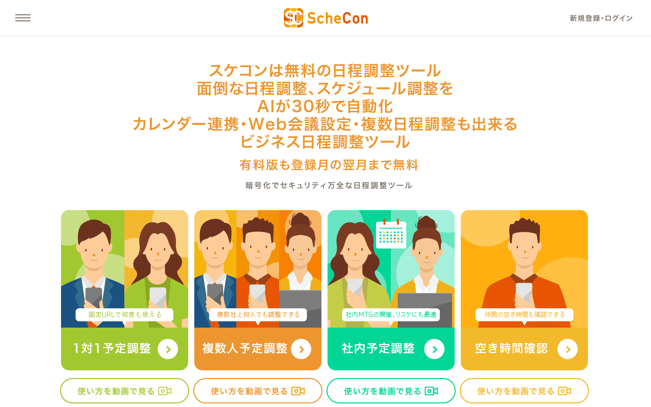 スケコン 公式サイト