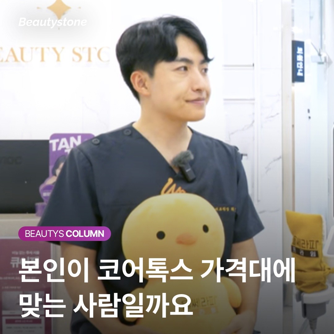"코어톡스 너무 싸서 효과 없을까 봐요" 진료실 단골 질문에 대한 솔직한 답변