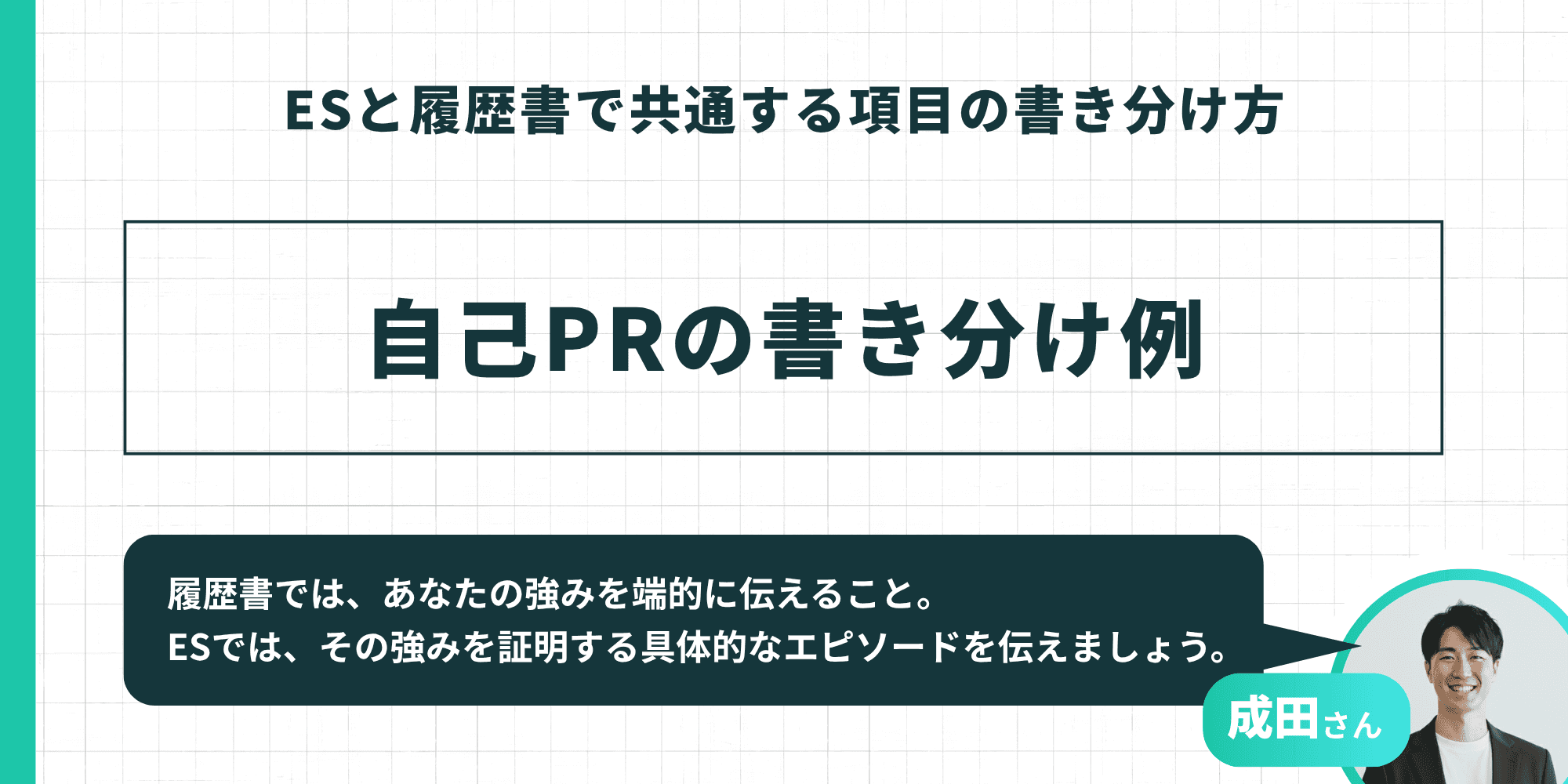 ESと履歴書で共通する項目の書き分け方：自己PRの書き分け例（成田さん監修）