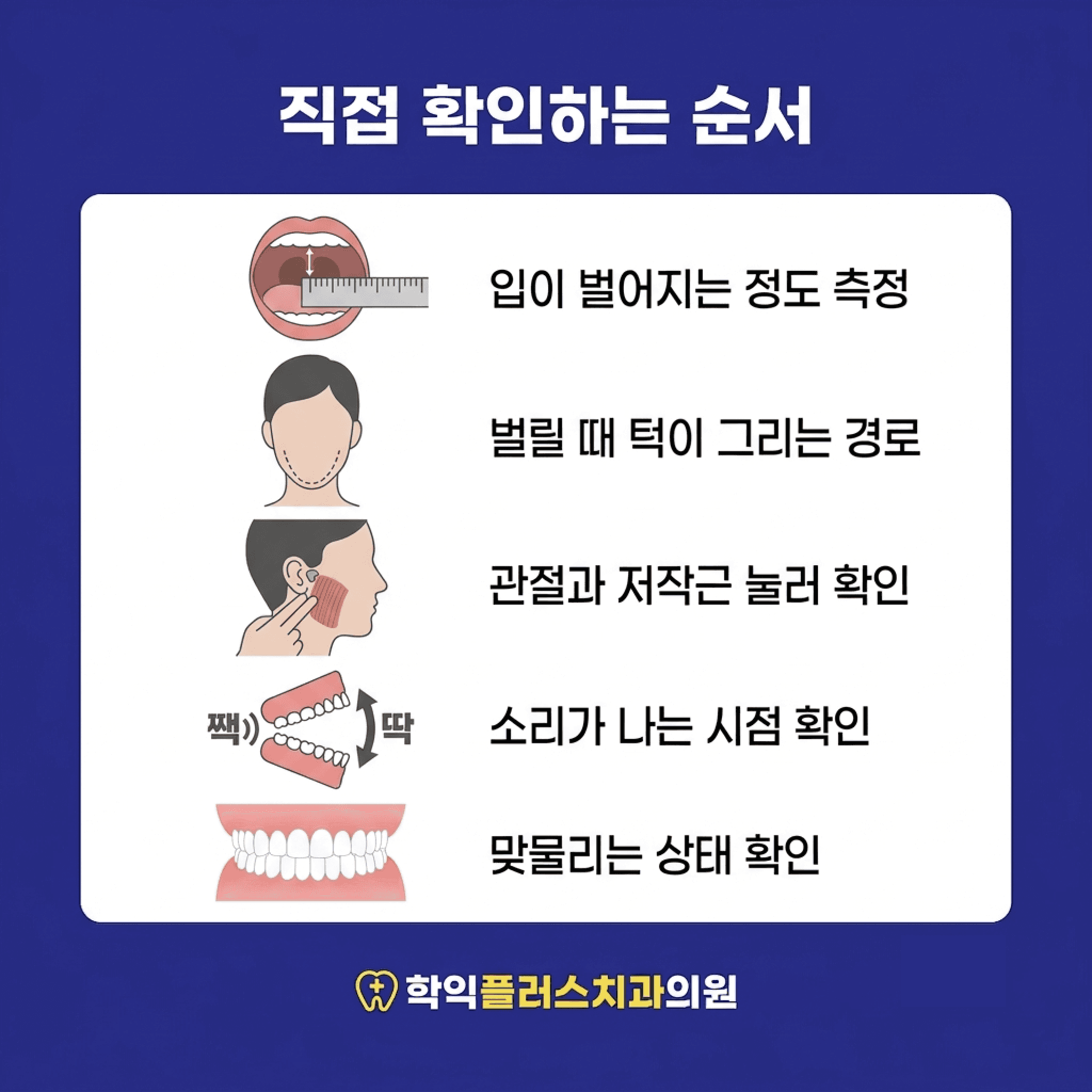 진료실 확인 5단계 — 개구량 측정부터 맞물림 확인까지의 순서