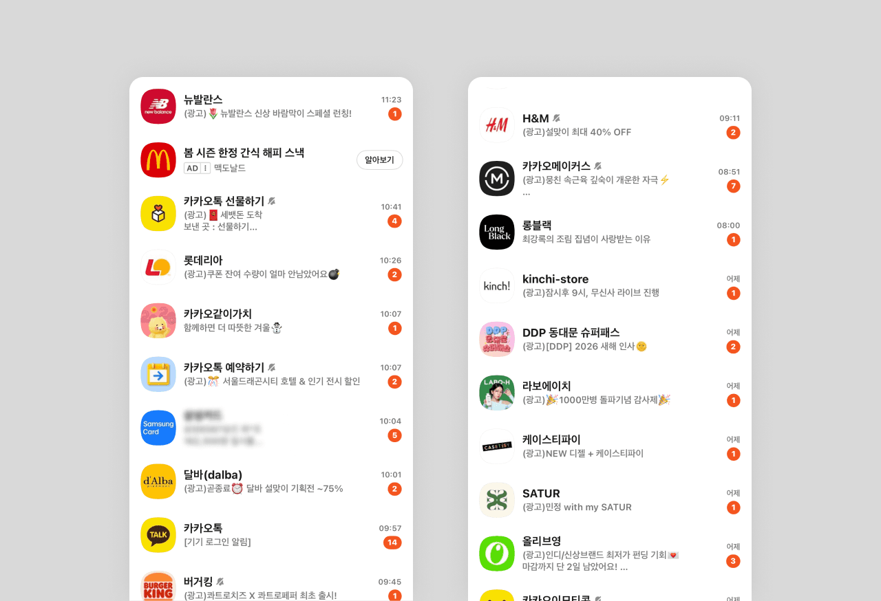 스팸메시지가 되어버린 카카오톡 광고