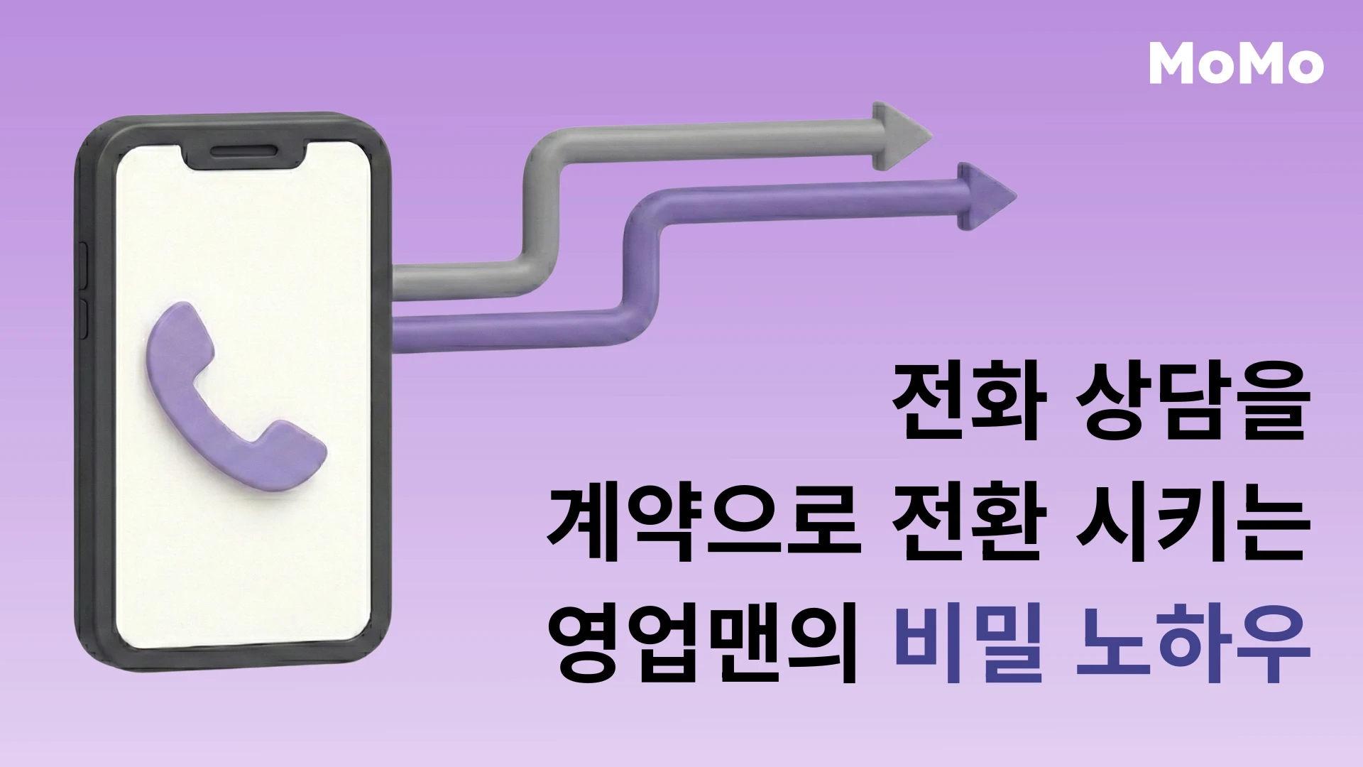 전화 상담을 계약으로 전환하는 방법을 설명하는 MoMo 마케팅 썸네일 이미지