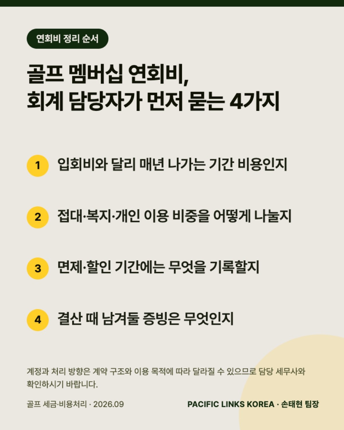 골프 멤버십 연회비, 결산 전에 확인할 4가지