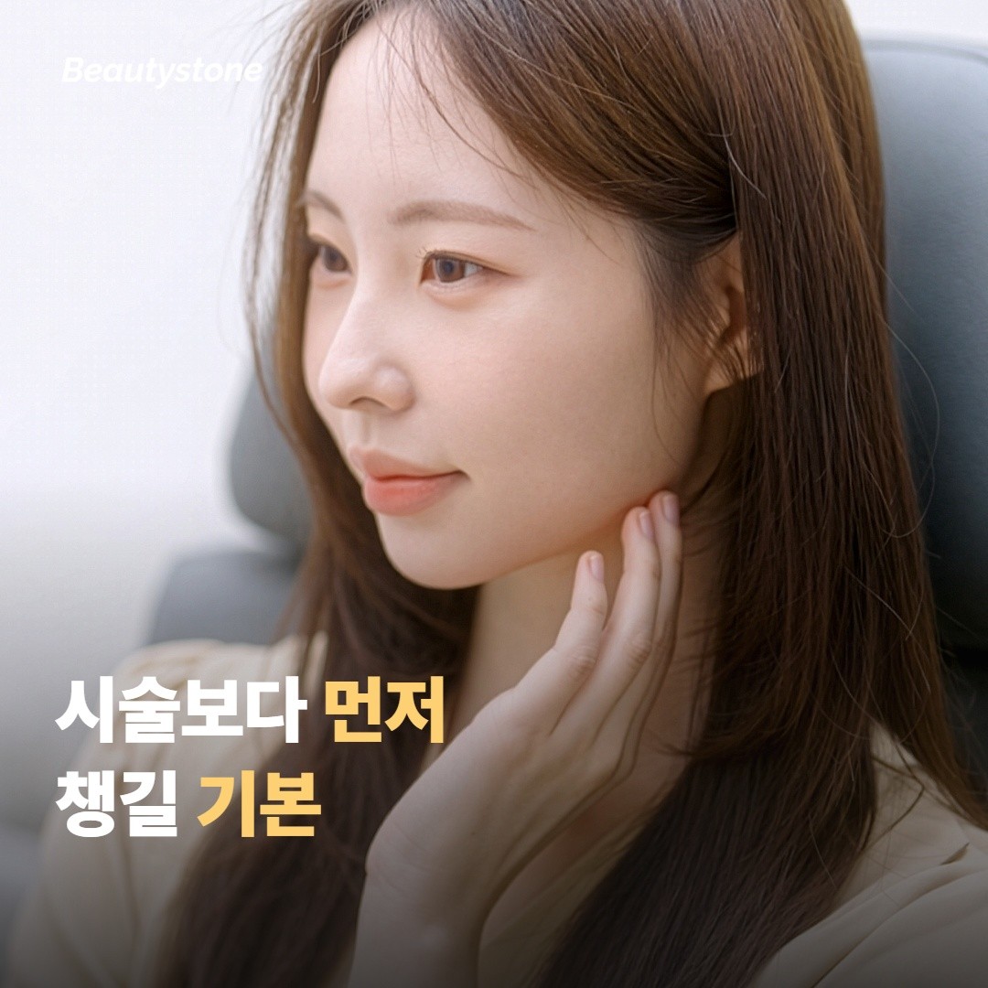 비싼 시술보다 먼저 챙겨야 할 기본은 무엇일까요