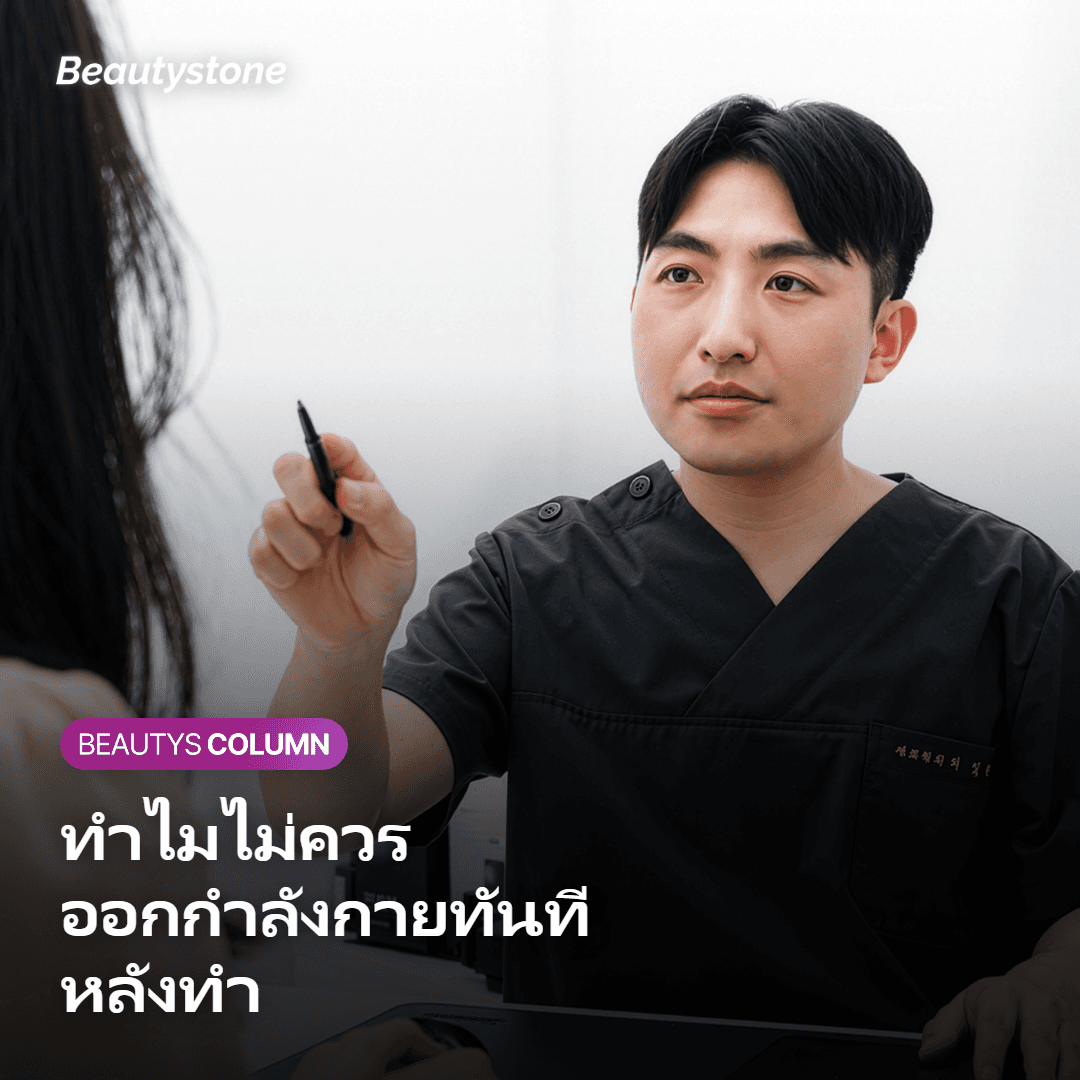 ภาพแสดงเหตุผลที่ไม่ควรออกกำลังกายทันทีหลังทำหัตถการ