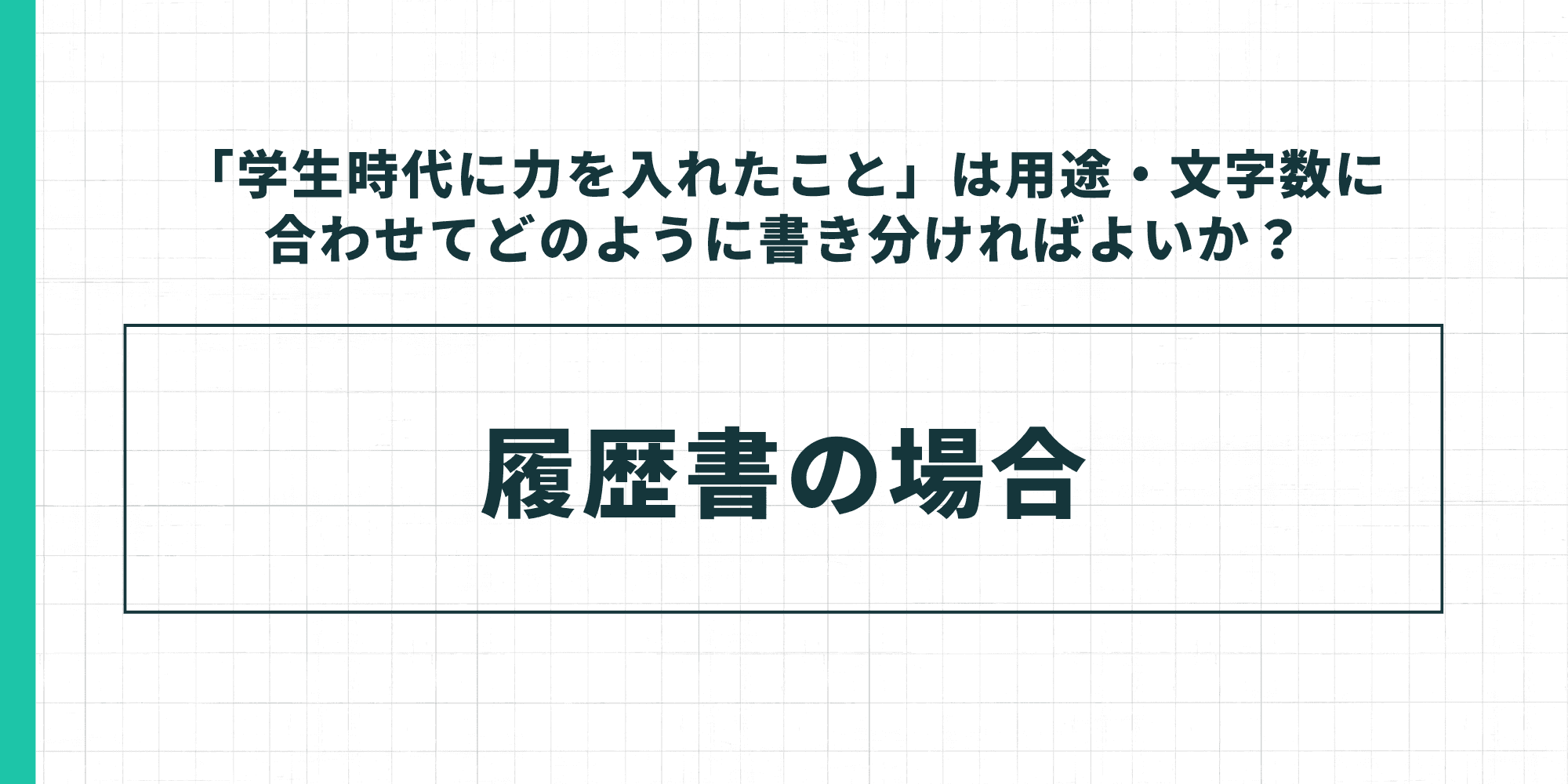 「学生時代に力を入れたこと」は用途・文字数に合わせてどのように書き分ければよいか、履歴書の場合